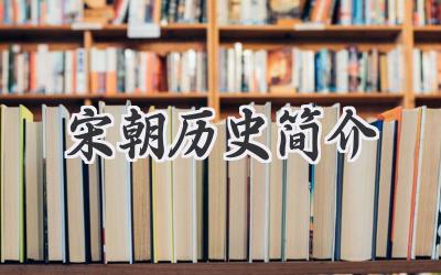 宋朝历史简介