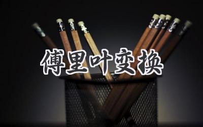 傅里叶变换