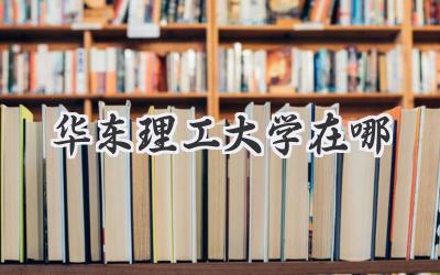 华东理工大学在哪