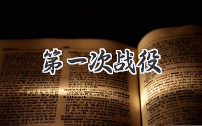 第一次战役