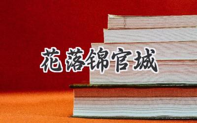 花落锦官城