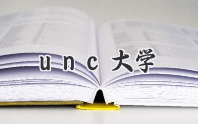 unc大学