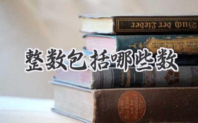 整数包括哪些数