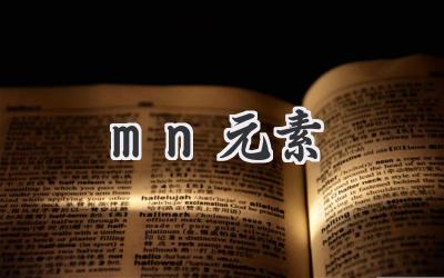 mn元素