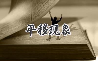 平移现象