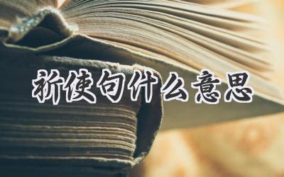 祈使句什么意思