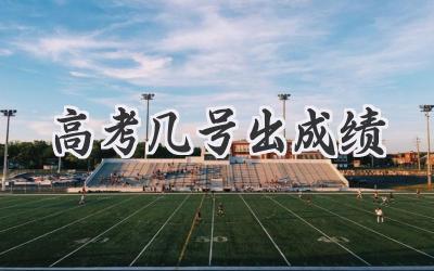 高考几号出成绩