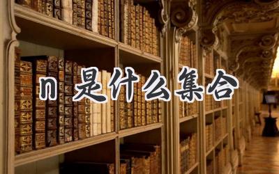 n是什么集合