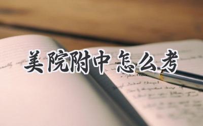 美院附中怎么考