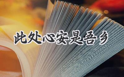 此处心安是吾乡