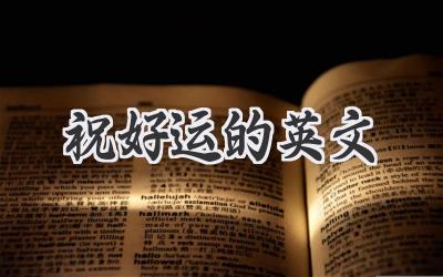 祝好运的英文