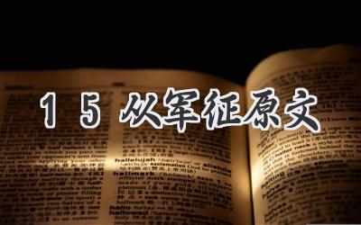 15从军征原文