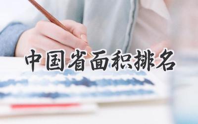 中国省面积排名