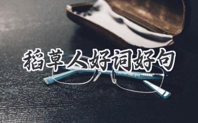 稻草人好词好句