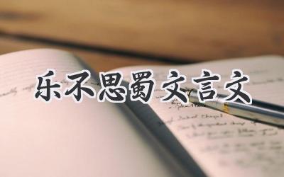 乐不思蜀文言文