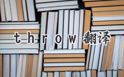 throw翻译