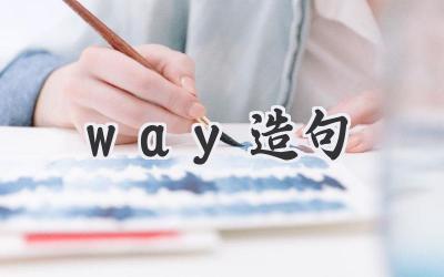way造句