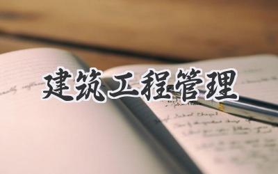 建筑工程管理