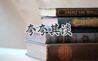 夸夸其谈