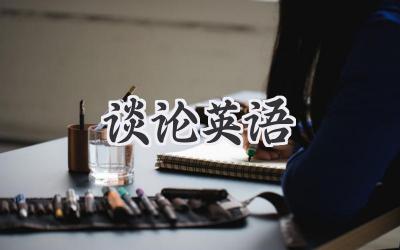 谈论英语