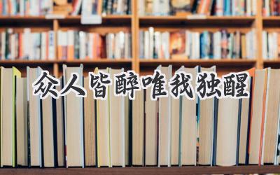众人皆醉唯我独醒