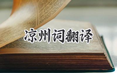 凉州词翻译