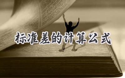 标准差的计算公式