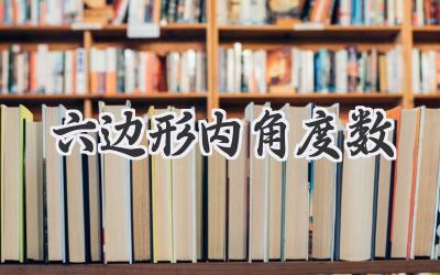 六边形内角度数