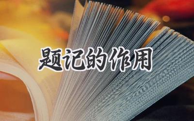 题记的作用