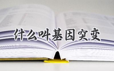 什么叫基因突变