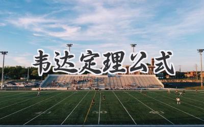 韦达定理公式