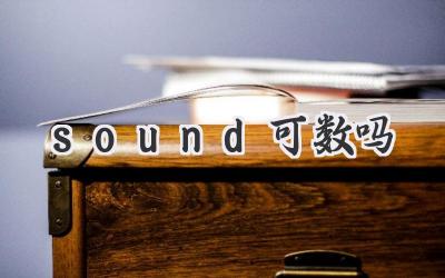 sound可数吗