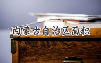 内蒙古自治区面积
