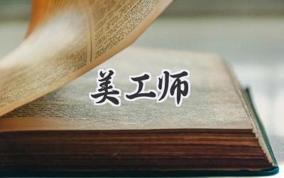美工师