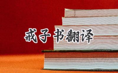 戒子书翻译