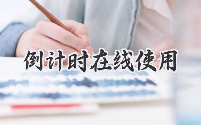 倒计时在线使用