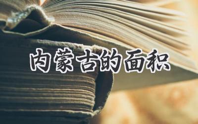内蒙古的面积