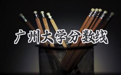 广州大学分数线