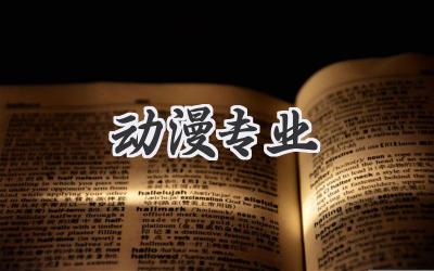 动漫专业