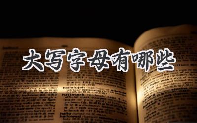 大写字母有哪些
