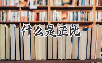 什么是正比