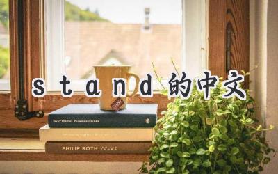 stand的中文