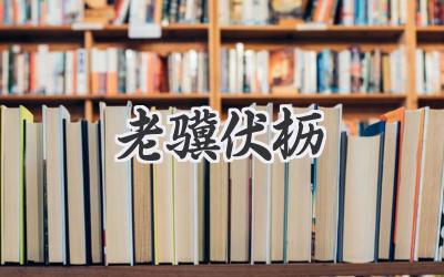 老骥伏枥
