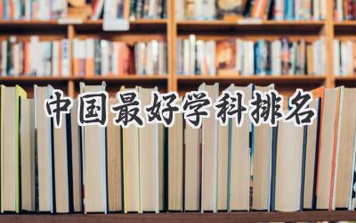 中国最好学科排名