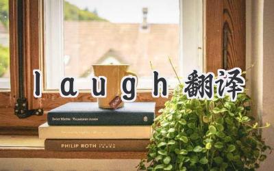 laugh翻译