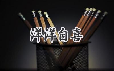 洋洋自喜