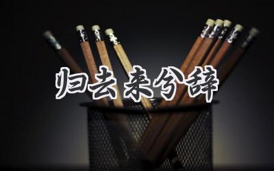 归去来兮辞