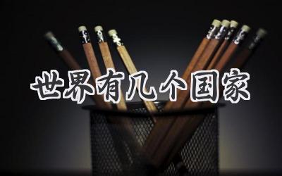 世界有几个国家