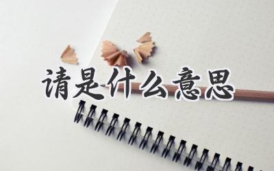 请是什么意思