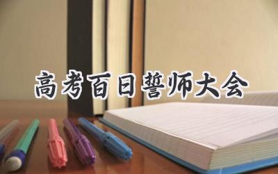 高考百日誓师大会